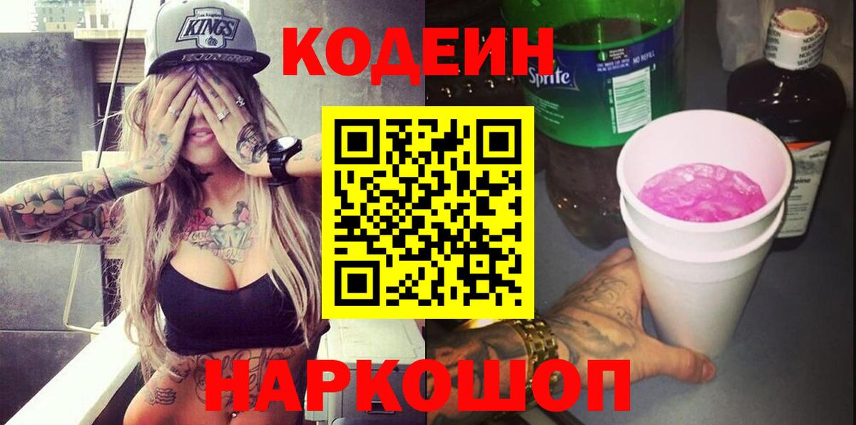 Кодеин напиток Lean (лин) Балабаново